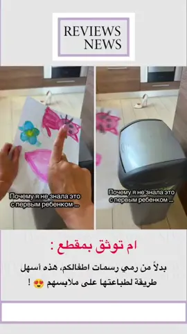 ‏ام توثق بمقطع :  بدلاً من رمي رسمات اطفالكم، هذه أسهل طريقة لطباعتها على ملابسهم ❤️! #عينك_على_العالم #viral #fyp #foryoupage #trending 