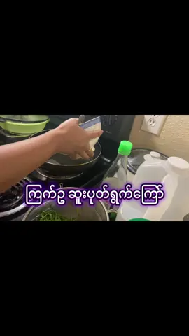 ကြက်ဥ ဆူးပုတ်ကြော်လေးပါ#cookingwithlove 