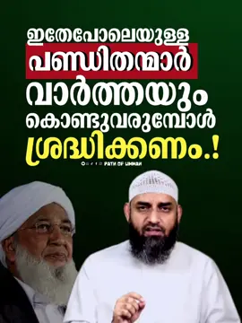 ഇതേപോലെയുള്ള പണ്ഡിതന്മാർ വാർത്തയും കൊണ്ടുവരുമ്പോൾ ശ്രദ്ധിക്കണം #sirajulislambalussery #nabimudi 
