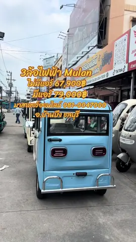 #มาสเตอร์ออนไลน์ #สามล้อบ้านบึง #สามล้อไฟฟ้าชลบุรี #สามล้อไฟฟ้าบ้านบึง 