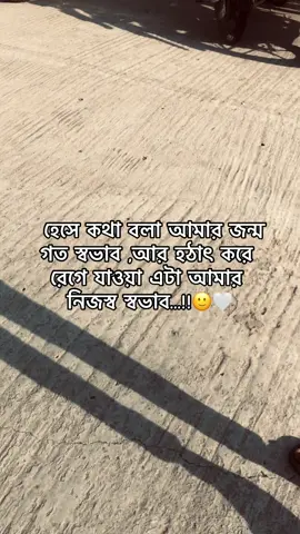 হেসে কথা বলা আমার জন্ম গত স্বভাব ,আর হঠাৎ করে রেগে যাওয়া এটা আমার নিজস্ব স্বভাব...!!🙂🤍#foryou #foryoupage #viral #viralvideo #tiktok 