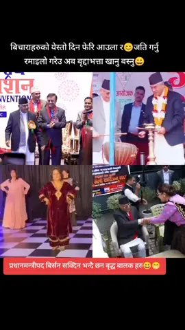 प्रधानमन्त्रीपद बिर्सन सक्दिन भन्दै छन बृद्ध बालक हरु😀😁 