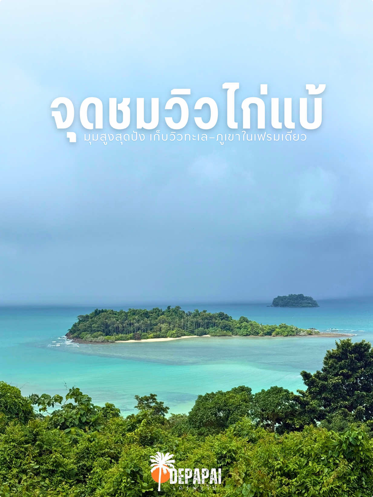 🌊🐓 Kai Bae Viewpoint @เกาะช้าง วิวหลักล้าน แต่ดูฟรี 💙 ถ่ายรูปมุมไหนก็ปัง 📸🏝️✨ #เดะพาไป #เกาะช้าง #KaiBaeViewpoint #เที่ยวทะเล #tiktoktravel 
