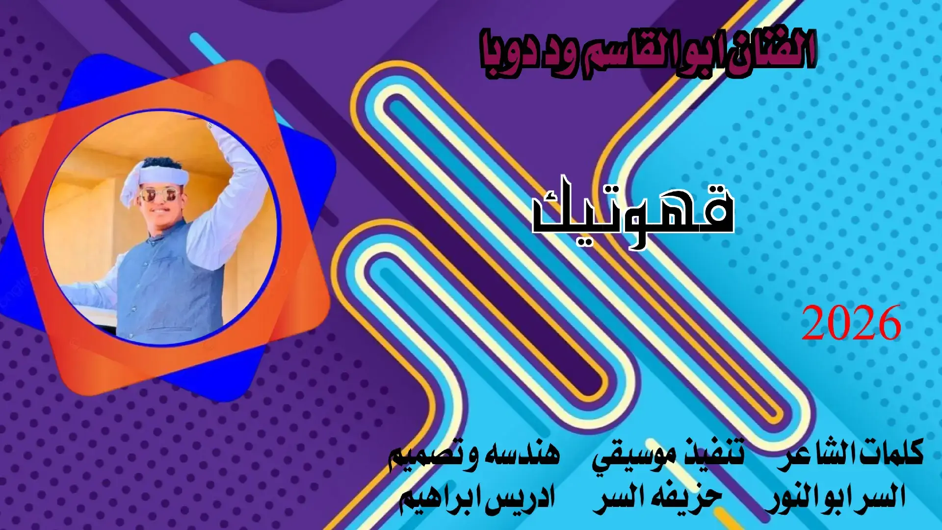 قهوتيك تعجب تكيف جديد 2026//الفنان ابو القاسم ود دوبا  #سودانيز_تيك_توك_مشاهير_السودان🇸🇩  #تصميم_فيديوهات🎶🎤🎬  #جخو،الشغل،دا،يا،عالم،➕_❤_📝  #اكسبورررر  #الشعب_الصيني_ماله_حل😂✌️  #تصاميم__ادريس_ابراهيم 