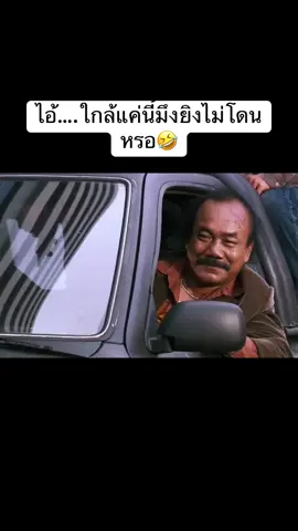 ยิ..มันน🤣🤣#โหน่งชะชะช่า #แก๊งสามช่า #บอดี้การ์ด #หม่ําจ๊กมก 