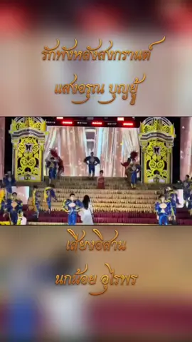 #รักพังหลังสงกรานต์ #แสงอรุณบุญยู้ #เสียงอิสาน #ฮอยอีสานบันเทิงศิลป์ #บ่าวนครพนม 