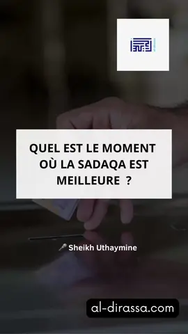💎 Quelle est la meilleure ṣadaqa ? Un homme demanda au Prophète ﷺ : « Quelle est la meilleure aumône ? » Le Prophète ﷺ répondit : « Que tu donnes l’aumône alors que tu es en bonne santé, avare, désirant la richesse et craignant la pauvreté… Et ne tarde pas jusqu’à ce que ton âme atteigne ta gorge et que tu dises : “À untel ceci, à untel cela…” » (Sahih al-Bukhārī & Muslim) ⸻ 💡 Rappel : La meilleure ṣadaqa est celle que tu donnes dans ta force, avant la maladie, avant que la mort ne te surprenne. Ne laisse pas le shayṭān te tromper : « La ṣadaqa diminue ton argent ». 👉 Le Prophète ﷺ a dit : « La ṣadaqa ne diminue pas la richesse. » #sadaqa 