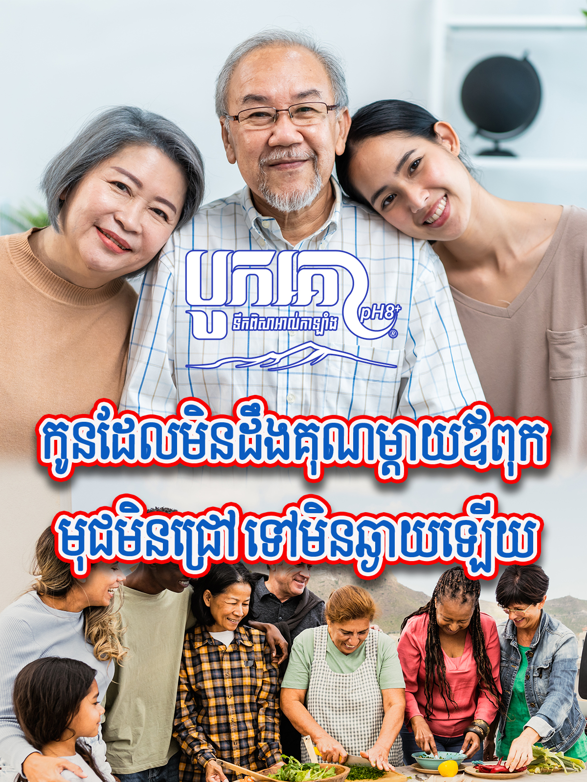 កូនដែលមិនដឹងគុណម្តាយឪពុក មុជមិនជ្រៅ ទៅមិនឆ្ងាយឡើយ