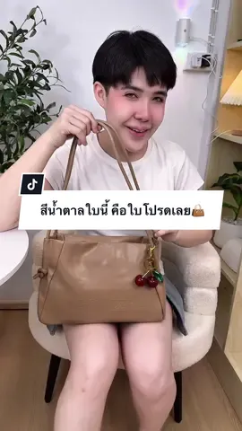 กระเป๋าใบโปรดต้องสีน้ำตาลใบนี้เลยใช้บ่อยมาก👜##กระเป๋าแฟชั่น##ปีปัง##ปีปรัง##ปีปังที่ขายกระเป๋าอ่ะ