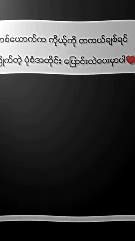 တကယ်ချစ်တဲ့သူက ပြောနေစရာတောင်မလိုဘူး သူဘာသာပြောင်းလဲပေးတာ #thin2004k  #tiktok #fyp #foryou  မူရင်းeditကိုcrdပေးပါတယ် #crd 