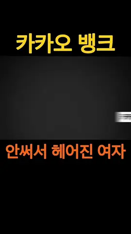카카오뱅크 안써서 헤어진 여자