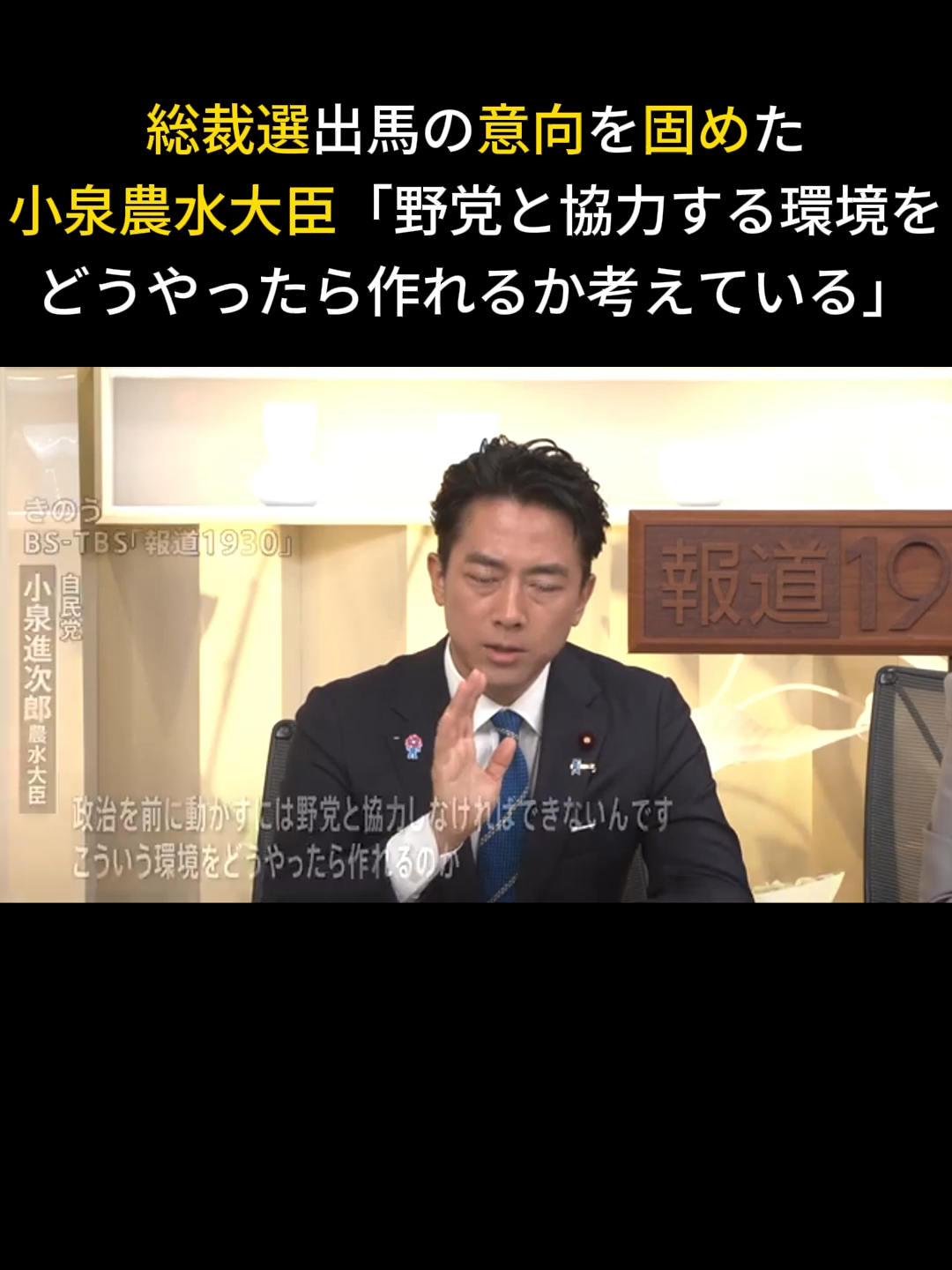 総裁選出馬の意向を固めた小泉農水大臣「野党と協力する環境をどうやったら作れるか考えている」#自民党 #総裁選 #小泉進次郎