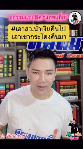 #ทนายอั๋นบุรีรัมย์ #มือปราบสวน้ําเงิน #พรรคภูมิใจไทย #พรรคประชาชน #พรรคประชาชน 