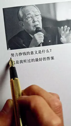 努力挣钱的意义是什么？这是我听过的最好的答案。#人生哲理 #情感共鸣 #自我提升 #人间清醒 