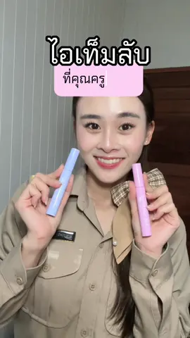 ไอเท็มลับที่คุณครูควรมี  #เมจิเซรั่มอัญชัน #MeijiCoutureSerum #มาสคาร่าเก็บไรผม #MeijiVolumeSerum #เซรั่มบำรุงขนตา 