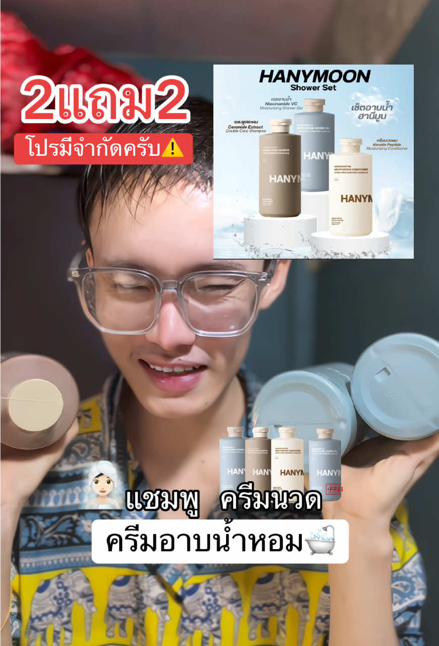 #HANYMOON #ครีมอาบน้ําตัวหอม  @กอล์ฟแก้ปพ่อค้าคนจริงใจ100%  @กอล์ฟแก้ปพ่อค้าคนจริงใจ100% 
