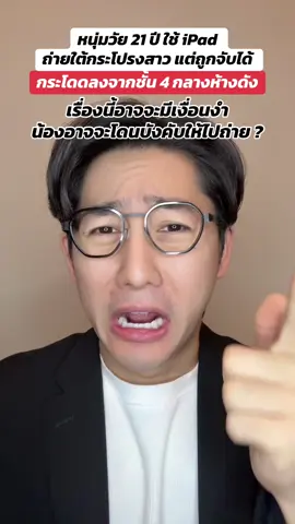 หนุ่มวัย 21 ปี ใช้ iPad ถ่ายใต้กระโปรงสาว กระโดดจากชั้น 4 กลางห้างดัง #เงื่อนงำ #pondonnews 