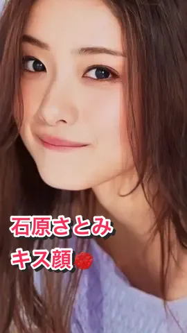 石原さとみ キス顔💋 #石原さとみ  #キス #可愛い女の子 #CapCut 