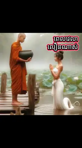 #ធម៌អប់រំចិត្ត #ព្រះពុទ្ធសាសនា🙏🙏🙏 #ខ្មែរស្រលាញ់ខ្មែរ🇰🇭🇰🇭 #ខ្មែរលើ🇰🇭ខ្មែរក្រោម🇰🇭ខ្មែរកណ្តាល #ព្រះពុទ្ធសាសនា🙏🙏🙏 