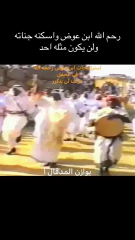 #النماص #بني_شهر #زلفة_بن_عوض #تراث #اكسبلور   رحم الله ابو عوض واسكنه جناته . هذي نبذة مختصرة جدا عن حفلات بني شهر قديما قبل الايقاعات والصخب الجديد النشاز اللي نسمعه حاليا