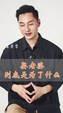 娶老婆到底是为了什么呢？#情感 #情感共鸣 #婚姻 #夫妻#婚姻家庭