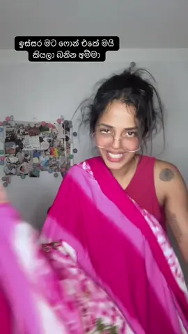 අම්මව බේර ගන්නේ කොහොමද?🫣 #fyp #foryou #funny #tiktok #trending 