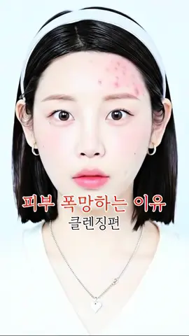 피부관리의 시작과 끝은 뭐다?  👉 클렌징이다. 솔직히 찔린사람 있져..? 나도 모르고 싶었는데 의외로 정말 많은 사람들이  이 클렌징 때문에 피부를  망치고 있다는 사실…😱 클렌징은 많이 한다고 좋은 게 아니라, 제대로 해야 합니다! 여러분, 피부 폭망 원인… 알고 보니 “클렌징”이었을지도 몰라요 🤯 #피부관리 #클렌징중요성 #스킨케어 #피부장벽 #예또가해봄