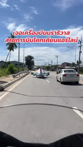 ผมเจอเครื่องบินสงสัยกำลังจะขึ้นนราธิวาสมีเครื่องบินใหม่ #เครื่องบิน #โคกเคียน ##นราธิวาส##งานของดีเมืองนราธิวาส
