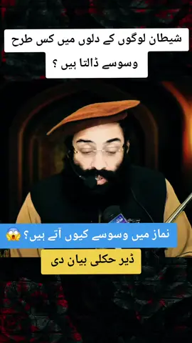 شیطان لوگوں کے دلوں میں کس طرح وسوسے ڈالتا ہیں ؟ #MuftiMunirShakir #foryou #islamicvideo #UKMuslims #unfreezemyacount 