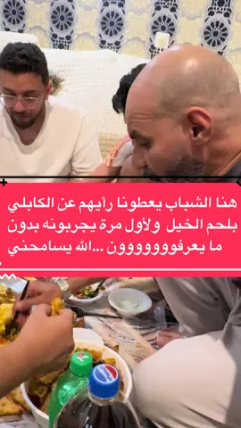 خميسنا غير وعندنا لحم خيل صغير وطبخناه كابلي والشباب ما يعرفون ##ملتقى_العريش #مشعل_بن_عبدالله #الشعب_الصيني_ماله_حل😂😂 #fyp #fyppppppppppppppppppppppp @ابوعزوز 