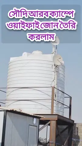 সৌদি আরব ক্যাম্পে ওয়াইফাই জোন তৈরি করলাম#wi-fi #telecom #flexiloadoffer