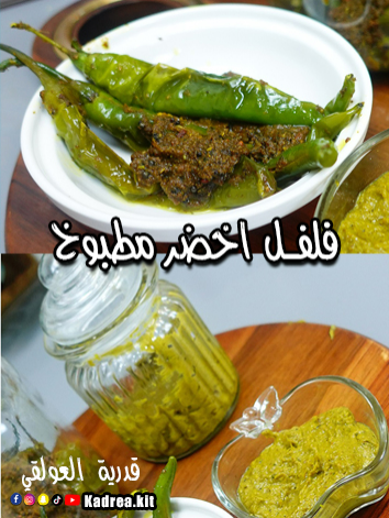 الفلفل الأخضر المطبوخ بالتمر الهندي ( بسباس اخضر مطبوخ ) 😍👏 شطة حارة حامضة ، لذيذة جداً و تقدم مع الرز او الخبز  المقادير :  ملعقتين تمر هندي ( حُمر )  نصف كوب ماء سخن  ربع كيلو فلفل اخضر حار  ملعقة طعام ونصف كمون  ملعقة طعام ونصف كزبرة يابس  ملعقة طعام كركم  ملعقة طعام ونصف كاري  ملعقة طعام ملح  نصف كوب زيت  ملعقة صغيرة حلبة حب  ملعقة صغيرة خردل   ملعقة صغيرة حبة بركة  ملعقة طعام ونصف عصير ليمون حامض  يحفظ في الثلاجة في علبة زجاجية جافة ونظيفة  وبالعافية ^^ #شطة #فلفل #طبخاتي  #وصفات #طبخ #cooking #Recipe #cookingathometiktoktv  #foryoupage #FYP #tik_tok #Yemen #Aden #Trend #Explore # #Ai #viral #tiktokviral #trending #music #funnyvideos #challenge #LearnOnTikTok  #السعودية #الشعب_الصيني_ماله_حل😂😂 #اكسبلور #ترند #طبخ