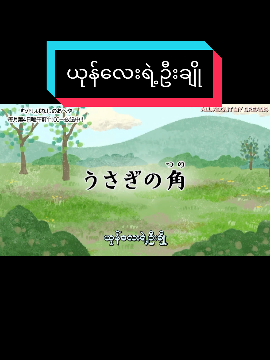 ယုန်လေးရဲ့ဦးချို 🐰#storytime  #fypppppppppppppp #studywithme #မင်းတို့ပေးမှ❤ရမဲ့သူပါကွာ #creatorsearchinsights 