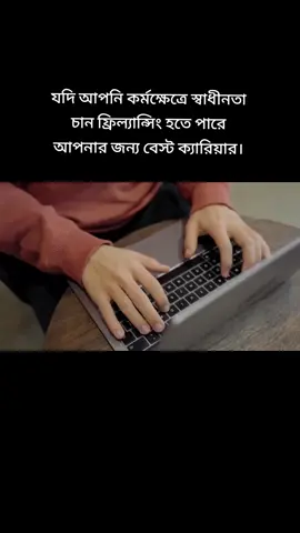 যদি আপনি কর্মক্ষেত্রে স্বাধীনতা চান ফ্রিল্যান্সিং হতে পারে আপনার জন্য বেস্ট ক্যারিয়ার #foryoupage #trendi #viral #happyfreelancinglife #ten