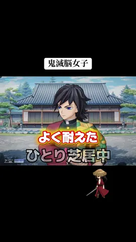 #荒野行動 #鬼滅の刃#冨岡義勇 