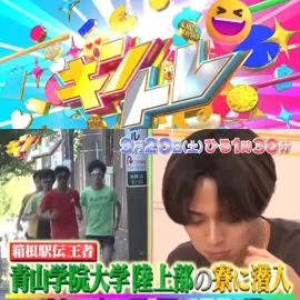 📺💪キントレ . . 番組情報（予告告知お知らせ） 9月20日㈯ひる 日テレ 「キントレ」 #キントレ #日テレキントレ #キンプリ ＿＿＿＿＿＿＿＿＿＿＿＿＿＿＿ ■「キントレ」 ✅来週のキントレ💰は 🌟永瀬廉 が箱根駅伝の王者☆ 　 青山学院大学陸上部の寮へ！ 　　 🌟アートのリアルマネー$ 　  国内最大級のアートオークションに潜入！ KingandPrince  髙橋海人/劇団ひとり/山崎弘也 朝日奈央/増田貴久 #KingandPrince​   #キングアンドプリンス ​ ​  ＿＿＿＿＿＿＿＿＿＿＿＿＿＿＿ ◆レギュラー出演者 King & Prince   劇団ひとり / 山崎弘也  ＿＿＿＿＿＿＿＿＿＿＿＿＿＿＿ ●夏のドラマ 日テレ tbs 火曜ドラマ 金曜ドラマ 　麻薬取締部特捜課 テレ朝  ～警視庁SSBC強行犯係～ フジテレビ  手に余るので3人でシェアすることにしました。  警視庁おとり捜査検証室 テレ東 レプリカ　元妻の復讐 私があなたといる理由 雨上がりの僕らについて べらぼう あんぱん
