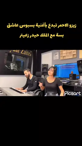 #زيزو_الاحمر #حيدر_زعيتر #بسبوس_عاشق_بسة #arabic_song #fypシ゚ 