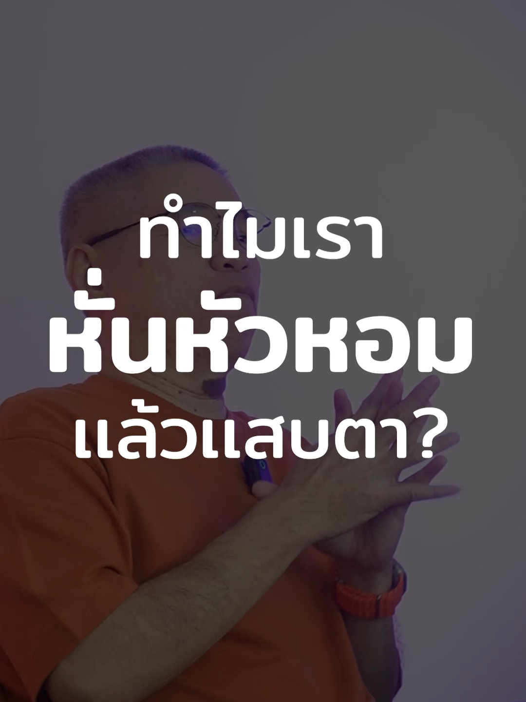 ทำไมหั่นหัวหอมแล้วน้ำตาไหล? 📌 สนใจคอร์สเรียน ปูพื้นฐาน – ติวสอบ ม.3–ม.6 Line: @idealphysics โทร: 087-911-700 #ป๋ามักidealphysics #รู้หรือไม่ #ความรู้รอบตัว #หั่นหัวหอมไม่ให้แสบตา