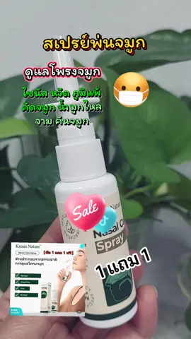 สเปรย์พ่นจมูก  #tiktokviral #รักสุขภาพ #สเปรย์พ่นจมูก #ภูมิแพ้  #สินค้าขายดี 