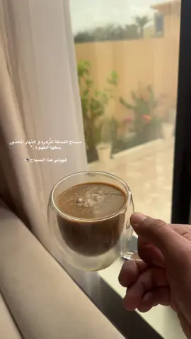 ‏صبـاح اللحظة المُزهرة وَ النهار المغمُـور ‏بنكهةِ القهـوة .