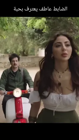 مسلسل مرحبا دولة مشهد حب الضابط عاطف وليلي #مسلسل_مرحبا_دولة #العراق #بغداد #سوريا🇸🇾 #لبنان🇱🇧 