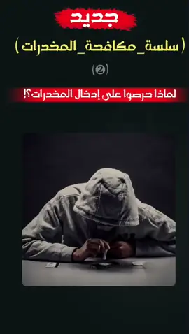 لماذا حرصوا على إدخال المخدرات؟ #سلسلة_مكافحة_المخدرات 