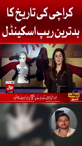 کراچی کی تاریخ کا بدترین ریپ اسکینڈل #BOLNews #BreakingNews #Karachi #WhoToFollow #WhatToWatch