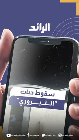 سقوط حبات 
