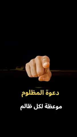 دعوة المظلوم موعظة لكل ظالم #دعاء_مظلوم  #حسبي_الله_ونعم_الوكيل #الظالمين  #موعظة_دينية #فوضت_امري_الى_الله 