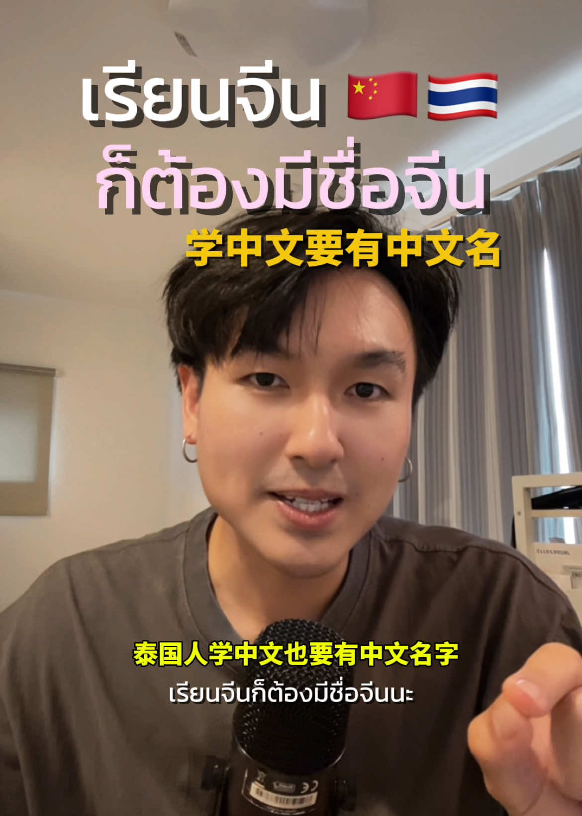 เรียนจีน ต้องมีชื่อจีนสิ  #ภาษาจีน #จีน #เรียนจีน #บูมเกอเกอ 