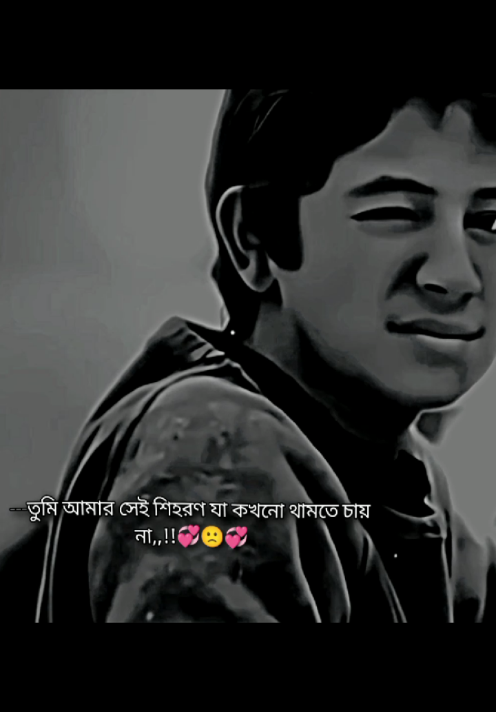 তুমি আমার সেই শিহরণ যা কখনো থামতে চায় না,,!!💞🙁💞 #typシ #tiktok #foryou #tiktok_vairal_video 