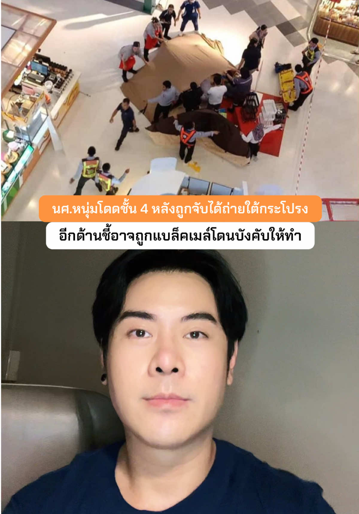 13.09.68 หนุ่มนักศึกษากระโดดชั้น 4 กลางห้างดัง หลังถูกจับได้แอบถ่ายใต้กระโปรงหญิงสาว อีกด้านชี้อาจถูกแบล็คเมล์โดนบังคับให้ทำ #janlotalks #ข่าวสารสาระ #ข่าวtiktok #ข่าวสั้น 