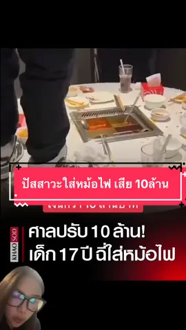 คอนเทนต์เสี้ยวเดียว แต่ค่าเสียหายร่วม 10 ล้าน ศาลจีนสั่งเยาวชนชดใช้ Haidilao #เยาวชน #จีน#ศาลตัดสิน #ข่าวtiktok #กรีนสกรีน 