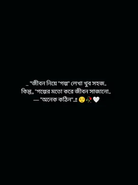 জীবন নিয়ে গল্প লেখা খুব সহজ, কিন্তু, গল্পের মতো করে জীবন সাজানো অনেক কঠিন। 😌🥀🤍#foryou #foryoupage #stetusvideo #fypviralシ #trendingtiktok @TikTok Bangladesh @TikTok 